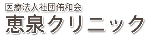 恵泉クリニック　伊豆の国市　内科（糖尿病/循環器）・整形外科